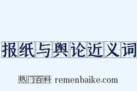 报纸与舆论近义词是什么意思的图片
